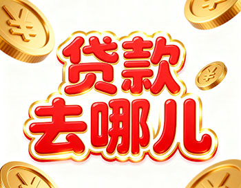 荆州上班族、做生意，稳定收入就能空放贷款！